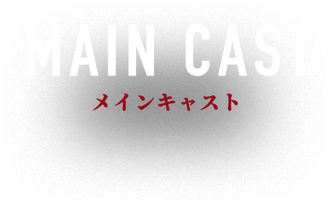 メインキャスト