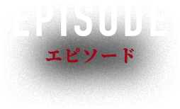 エピソード