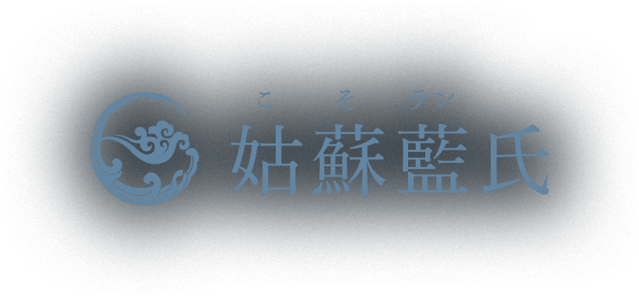 姑蘇藍氏