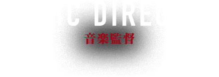 音楽監督