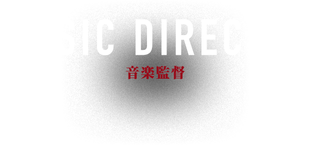 音楽監督