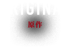 オリジナル