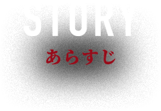 イントロダクション